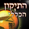 プログラムのアイコン：התיקון הכללי השלם