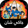 プログラムのアイコン：جاكي شان الموسم 3 بالعربي