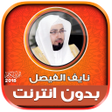 プログラムのアイコン：Naif Al Faisal Quran Offl…