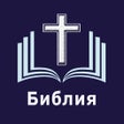 أيقونة البرنامج: Библия. Синодальный перев…