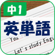 أيقونة البرنامج: 紙に書く英単語 - 中1-