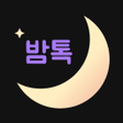 Programın simgesi: 밤톡 - 밤에 하는 이야기 밤친구 취향 채팅 …