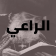 プログラムのアイコン：الراعي - كتب البابا شنوده…