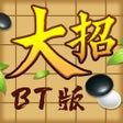 Icoon van programma: 口袋五子棋-万宁大招BT版