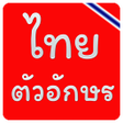 Symbol des Programms: แบบอักษรไทย