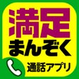 أيقونة البرنامج: まんぞく通話アプリ