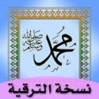 أيقونة البرنامج: الترمذي والنسائي- نسخة ال…