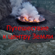 Icon of program: Путешествие к центру Земл…