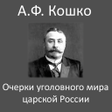 程序图标：Очерки уголовного мира