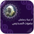 أيقونة البرنامج: ادعية بصوت السديس بدون نت