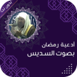 Ikona programu: ادعية بصوت السديس بدون نت