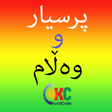 أيقونة البرنامج: Kurdish Quiz پرسیار و وه …