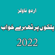 Ikona programu: Urdu Novel:haqeeqi ishq