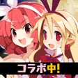 Icon of program: 魔界戦記ディスガイアRPGやり込みRPGゲーム