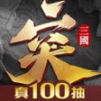 程序图标：突突三國M首日真實送100抽
