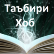 ไอคอนของโปรแกรม: Таъбири Хоб