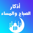 プログラムのアイコン：اذكار الصباح والمساء والر…