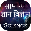 程序图标：Science GK Interesting Fa…