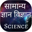 Science GK Interesting Facts Q
