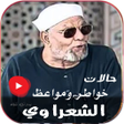 ไอคอนของโปรแกรม: خواطر الشعراوي حالات بدون…