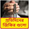 প্রতিদিনের জিকির গুলো জেনে রাখুন ~ Regular Jikir