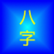 Icon of program: 四柱八字Free