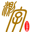 測字-正信流 icon
