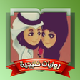 Icon of program: روايات وقصص خليجية بدون ن…