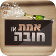 プログラムのアイコン：Truth or Dare 2 (Hebrew)