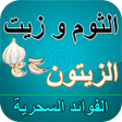程序图标：زيت الزيتون و الثوم