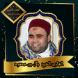 程序图标：القرآن الكريم بصوت الشيخ …