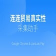 程序图标：连连贸易真实性信息采集工具