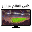 程序图标：كاس العالم شاهد مباريات م…