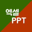 프로그램 아이콘: 엑셀PPT왕국 : 친절한 엑셀 PPT 강좌 앱