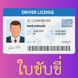プログラムのアイコン：จองควใบขบข รถทกประเภท