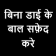 Ikona programu: बल सफ़द कर -  Safed Bal Ka…