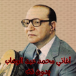 ไอคอนของโปรแกรม: أغاني محمد عبد الوهاب بدو…
