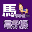 程序图标：競馬新聞　馬サブロー電子版