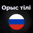 Иконка программы: Орыс тілін үйрену