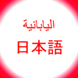程序图标：تعلم اللغة اليابانية
