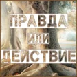 Icon of program: Правда или действие по-вз…