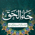 プログラムのアイコン：Ja Al Haq Wa Zahaql Batil…