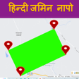 程序图标：जमन नप  Hindi Area Measur…