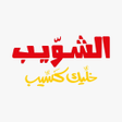 Icon of program: Schwabe - الشويب