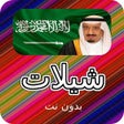 أيقونة البرنامج: 2018 شيلات  بدون نت