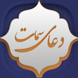 دعای سمات icon