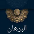 程序图标：البرهان في علوم القرآن لل…