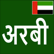 Icon of program: Learn Arabic From Marathi