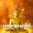 Icon of program: บทสวดมนตพรอมเสยง ไมตอเนต