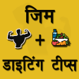Gym & Diet Tips Hindi